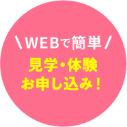 見学・体験お申し込み！