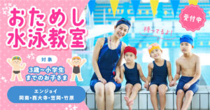 おためし水泳教室申し込み受付中
